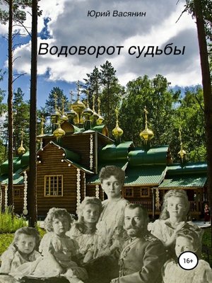 cover image of Водоворот судьбы